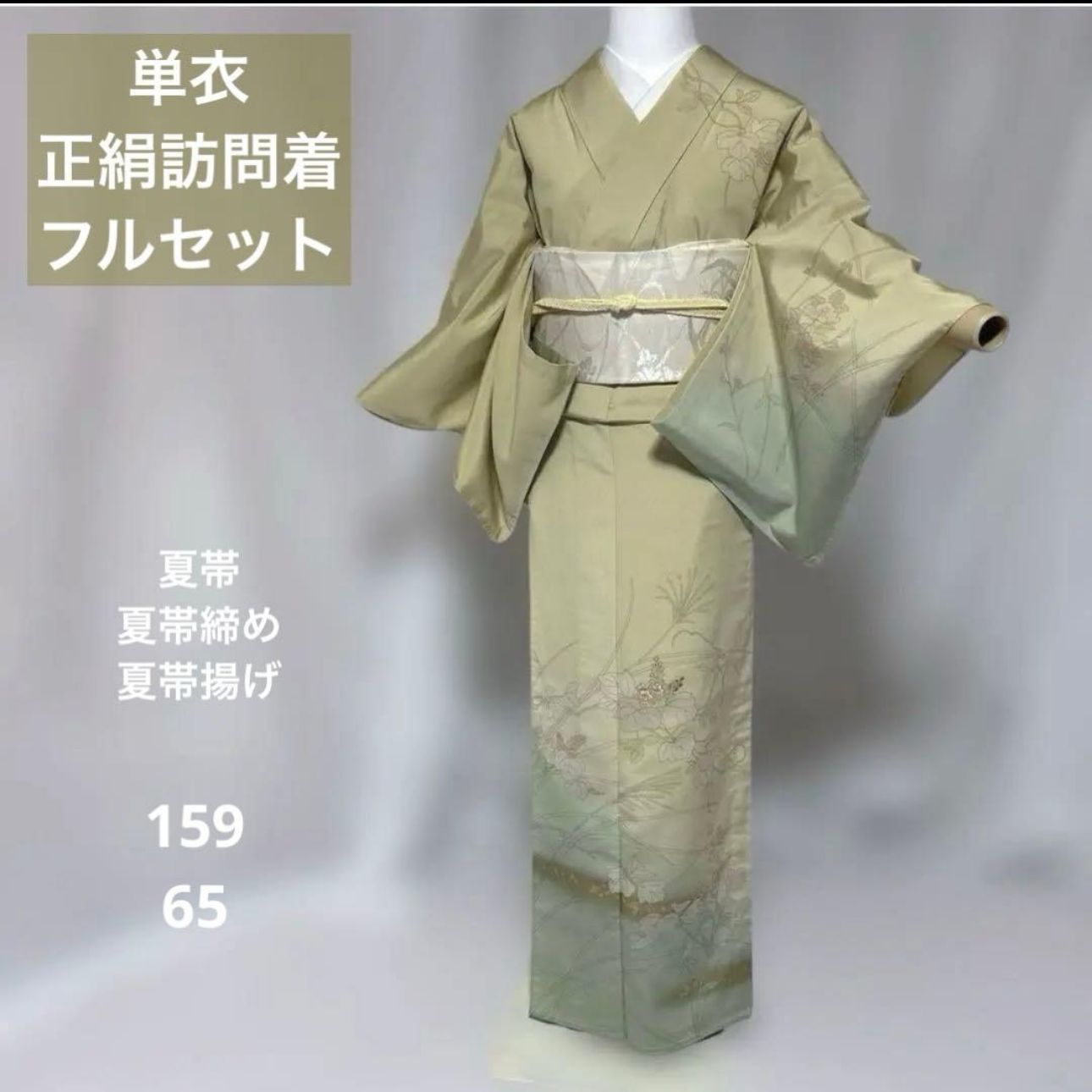 正絹　単衣　訪問着　フルセット　夏帯　夏帯締め　夏帯揚げ　美品