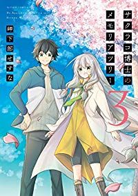☆特典11点付き [岬下部せすな] サクラコ博士のメモリアツリー全３巻 サクラコ博士のメモリアツリー 全巻（1-3巻セット・完結）岬下部せすな