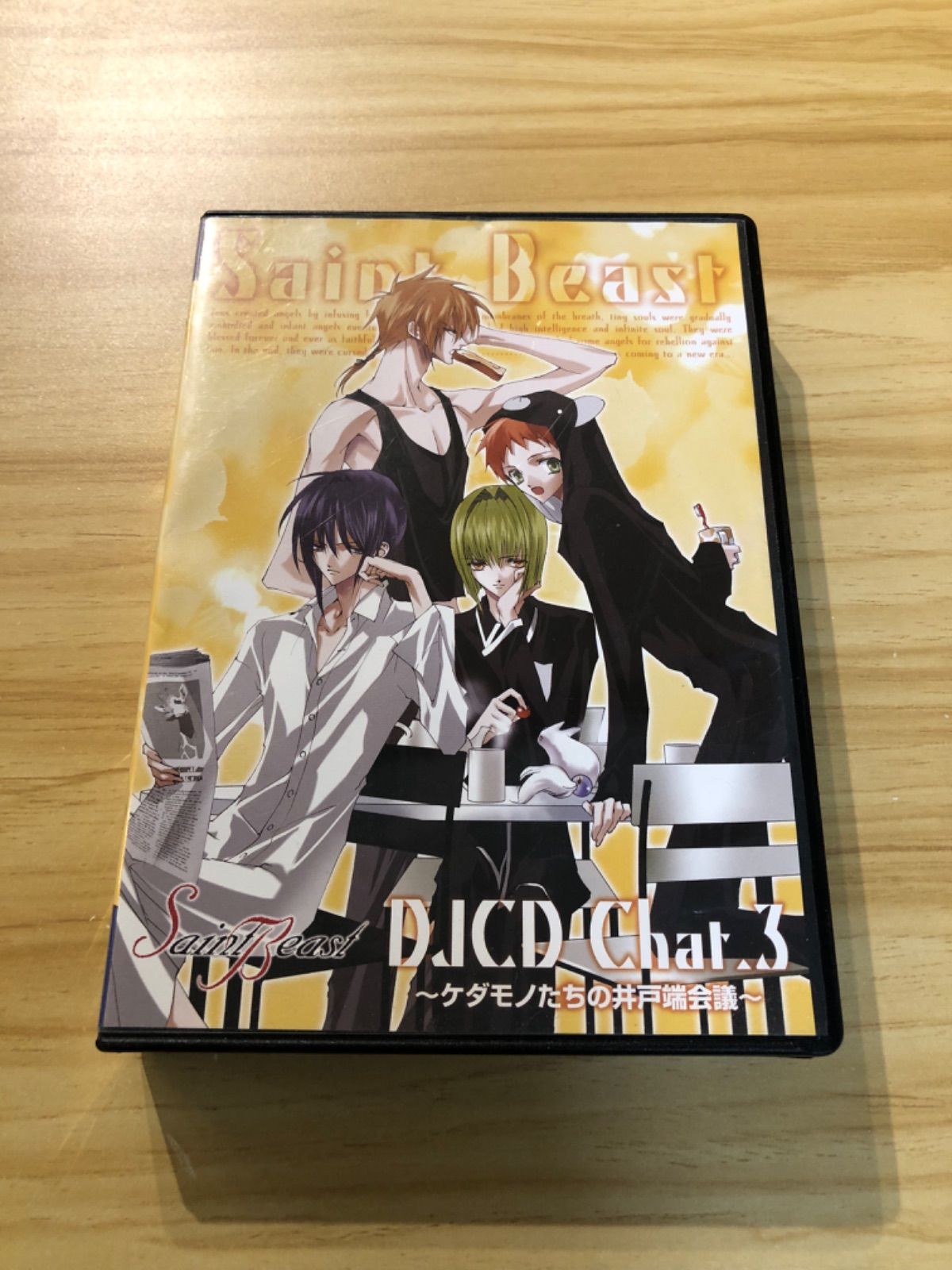 中古][CD] セイント・ビーストDJCD Chat.3～ケダモノたちの井戸端会議