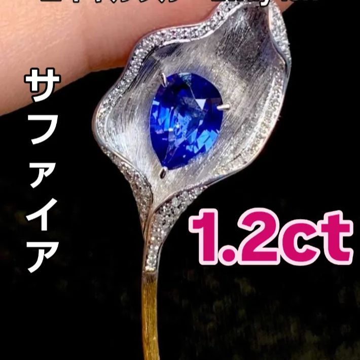 1.2ct 天然サファイア ロイヤルブルー ブローチ＆ペンダント 2way 18Kホワイトゴールド・イエローゴールド フルセッティング 国際鑑定書付き