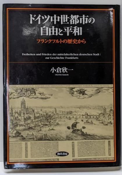 【中古】ドイツ中世都市の自由と平和 : フランクフルトの歴史から／小倉欣一 著／勁草書房