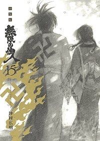 無限の住人 ［新装版］　全巻（1-15巻セット・完結）沙村広明【10日以内発送】
