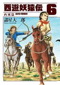 西遊妖猿伝 西域篇（1-6巻セット・以下続巻）諸星大二郎【10日以内発送】