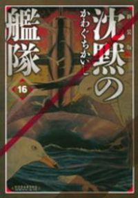 沈黙の艦隊［新装版］ 全巻（1-16巻セット・完結）かわぐちかいじ【10