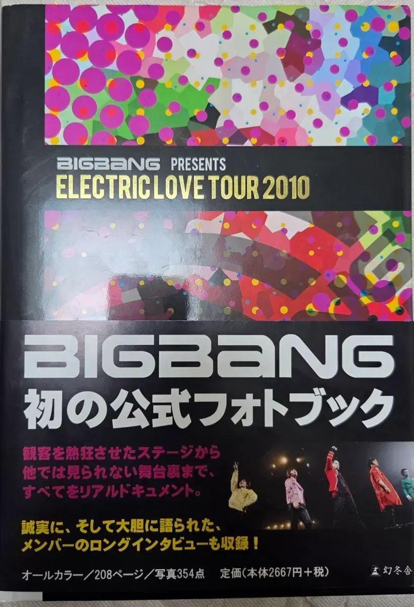 ビッグバン ELECTRIC LOVE TOUR 2010 公式フォトブック
