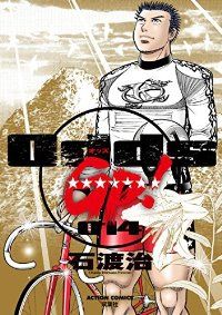 Odds GP! 全巻（1-14巻セット・完結）石渡治【10日以内発送】 - メルカリ