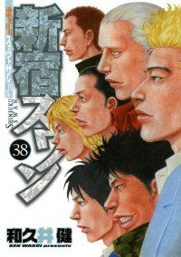 新宿スワン　全巻（1-38巻セット・完結）和久井健【10日以内発送】