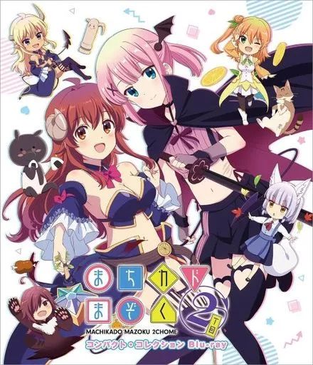 【中古】アニメBlu-ray Disc まちカドまぞく 2丁目 コンパクト・コレクション 8,760円