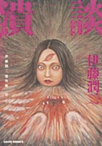 伊藤潤二傑作集　全巻（1-11巻セット・完結）伊藤潤二【10日以内発送】
