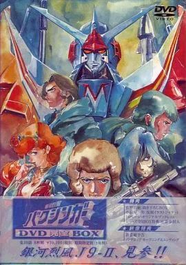 【中古】アニメDVD 銀河烈風バクシンガー DVD完全BOX [期間限定版]