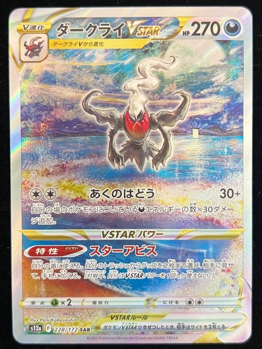 特価】ダークライVSTAR(SAR)〈228/172〉[S12a]-OFF半額