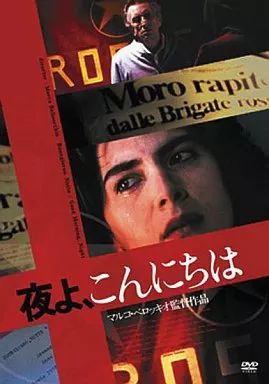 【中古】洋画DVD 夜よ、こんにちは(’03伊)