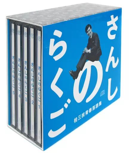 【中古】落語など 桂三枝 / さんしのらくご 桂三枝青春落語集 5枚組CD-BOX