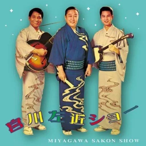 【中古】演歌CD 宮川左近ショー / THAT’S 浪曲ショー