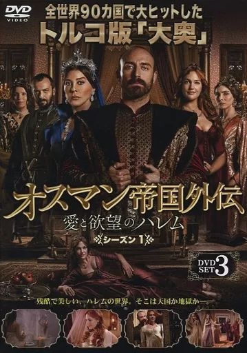 【中古】海外TVドラマDVD オスマン帝国外伝～愛と欲望のハレム～ シーズン1 DVD-SET 3