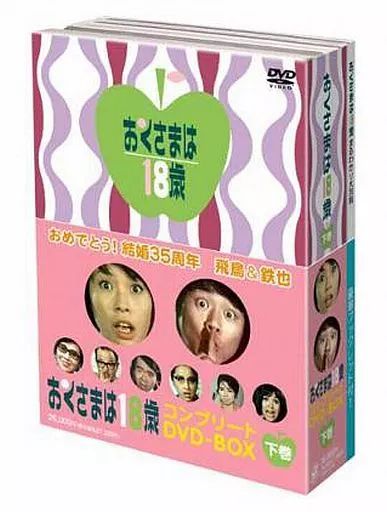 【中古】国内TVドラマDVD おくさまは18歳 コンプリートDVD-BOX 下巻