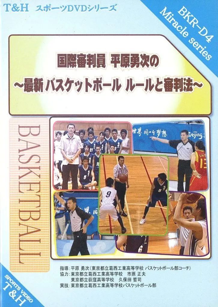 【中古】その他DVD 国際審判員 平原勇次の～最新 バスケットボール ルールと審判法～ [プレス版]