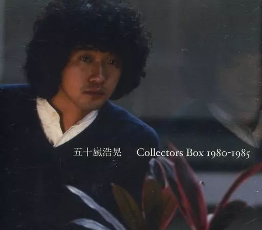 【中古】邦楽CD 五十嵐浩晃 / Collectors Box 1980-1985