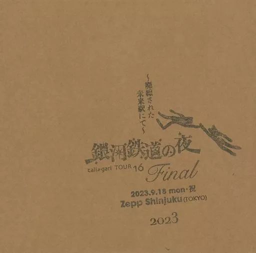 【中古】邦楽CD cali≠gari / 16 -補足版-シリーズ 廃線された未来駅にて