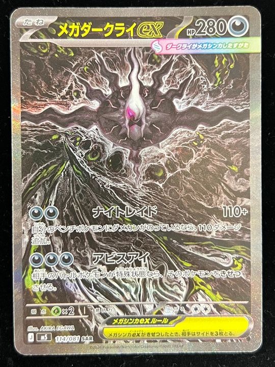 【特価】メガダークライex(SAR)〈114/081〉[M5]