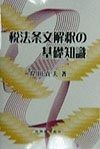税法条文解釈の基礎知識