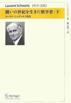 闘いの世紀を生きた数学者 下 - ローラン・シュヴァルツ自伝