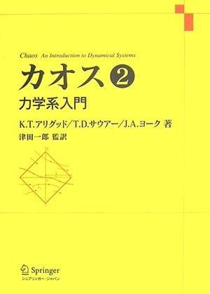 カオス 第2巻 - 力学系入門