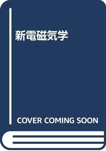 新電磁気学