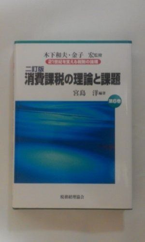21世紀を支える税制の論理 第6巻