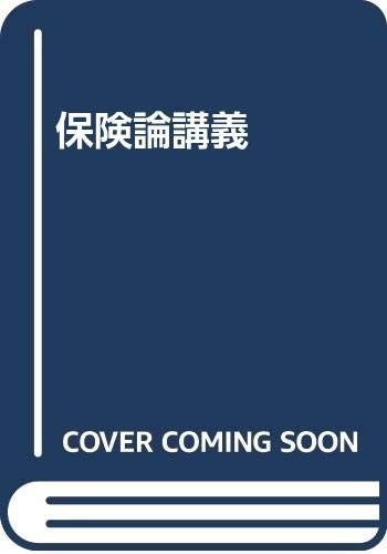 保険論講義