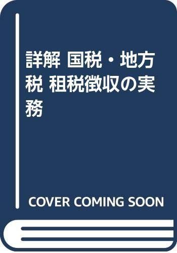詳解/国税・地方税租税徴収の実務