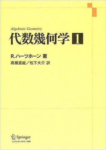 代数幾何学 1