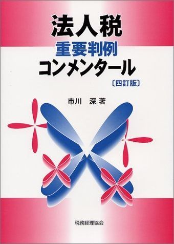 法人税重要判例コンメンタール 4訂版