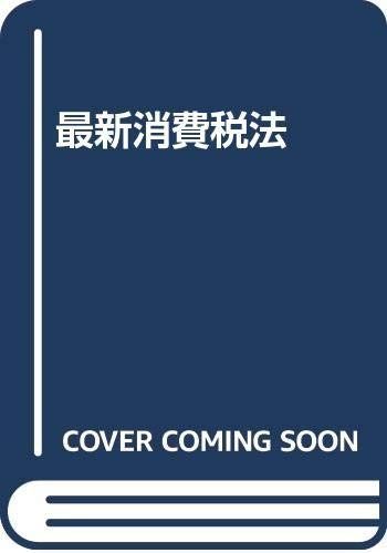 最新消費税法