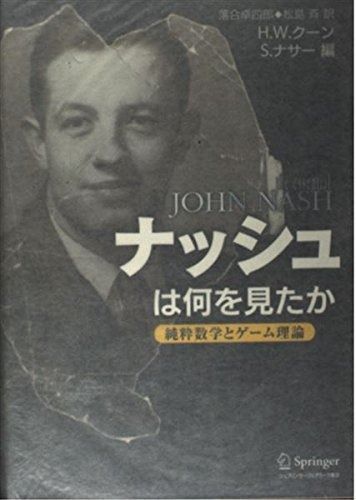 ナッシュは何を見たか -純粋数学とゲーム理論