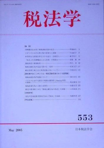 税法学〈553号(2005年5月)〉