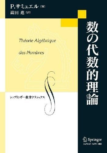 数の代数的理論 (シュプリンガー数学クラシックス 18巻)