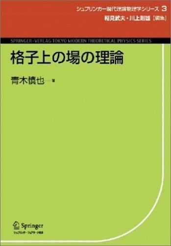 格子上の場の理論 (シュプリンガー現代理論物理学シリーズ 3)