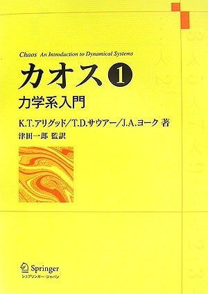 カオス 第1巻 - 力学系入門