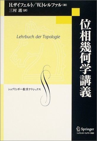 位相幾何学講義 (シュプリンガー数学クラシックス 14巻)