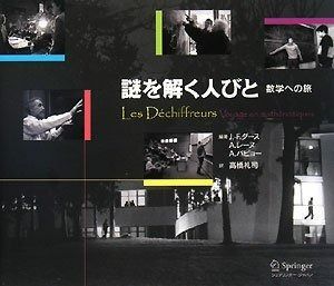 謎を解く人びと - 数学への旅