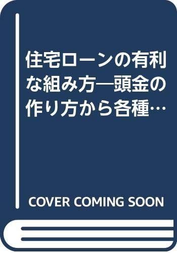 住宅ロ-ンの有利な組み方: 頭金の作り方から各種ロ-ンの借入れ・税務対策まで 自由国民社 青島 汀 住宅ロ-ンの有利な組み方: 住宅ローンの頭金は入れると損!頭金なしで住宅ローンを組む 頭金の作り方から各種ロ-ンの借入れ・ 住宅ローンの有利な組み方 頭金の作り方から各種ロ-ンの 注文住宅購入頭金はいくら必要?「頭金」と「繰上げ返済 住宅ロ-ンの有利な組み方: 頭金の作り方から各種ロ-ンの借入れ・税務対策まで 自由国民社 青島 汀 住宅ロ-ンの有利な組み方: 住宅ローンの頭金は入れると損!頭金なしで住宅ローンを組む 頭金の作り方から各種ロ-ンの借入れ・ 住宅ローンの有利な組み方 頭金の作り方から各種ロ-ンの 注文住宅購入頭金はいくら必要?「頭金」と「繰上げ返済