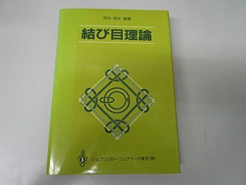 結び目理論