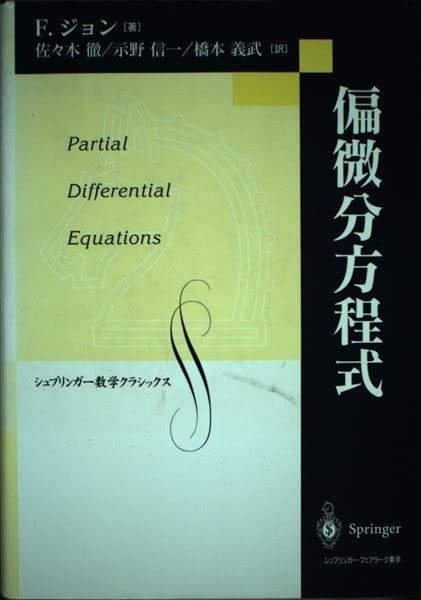 偏微分方程式 (シュプリンガー数学クラシックス 12)