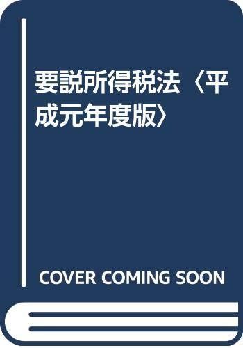 要説所得税法 平成元年度版