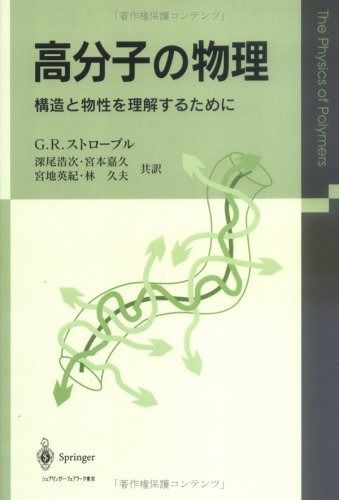 高分子の物理: 構造と物性を理解するために