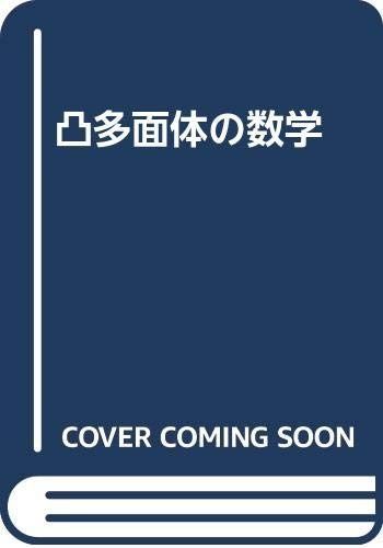凸多面体の数学