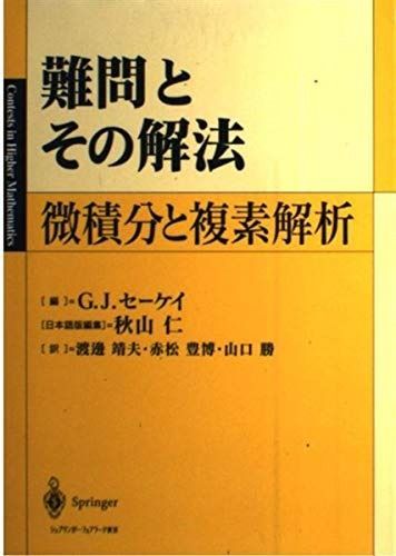 難問とその解法 微積分と複素解析