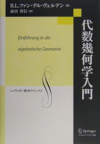 代数幾何学入門 復刻版 (シュプリンガー数学クラシックス 1巻)
