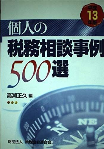 個人の税務相談事例500選 (平成13年版)